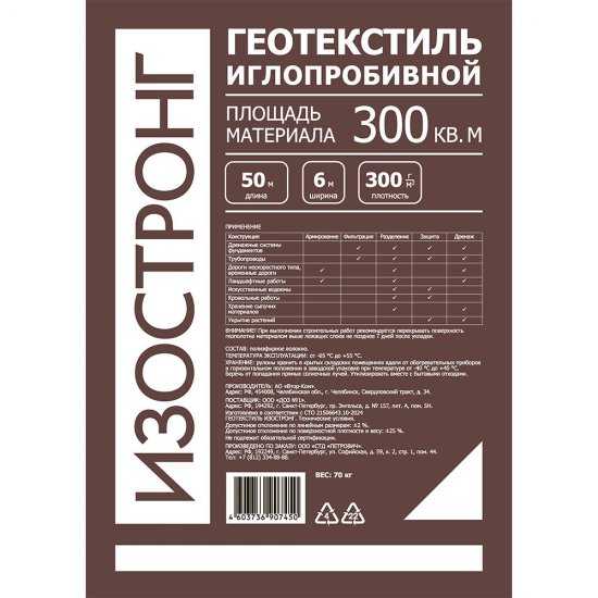 Геотекстиль Изостронг 300 г/кв.м иглопробивной 6х50 м (300 кв.м)