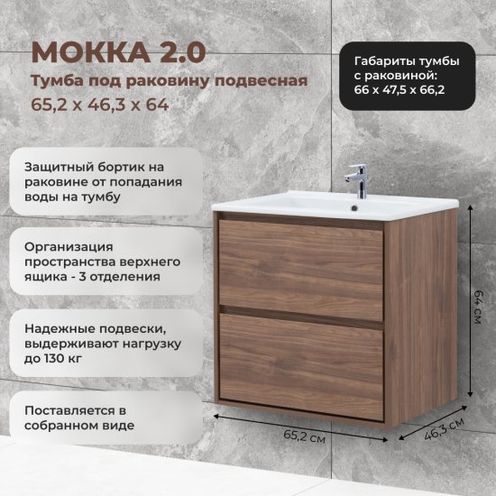 Тумба под раковину Мокка 2.0 KONSENSA подвесная 64.6 см цвет темный орех