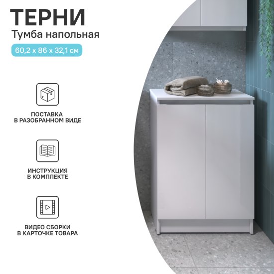 Тумба для ванной Терни KONSENSA напольный 85x60 см цвет белый