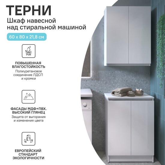 Шкаф для стиральной машины Терни KONSENSA 60x80 см навесной цвет белый