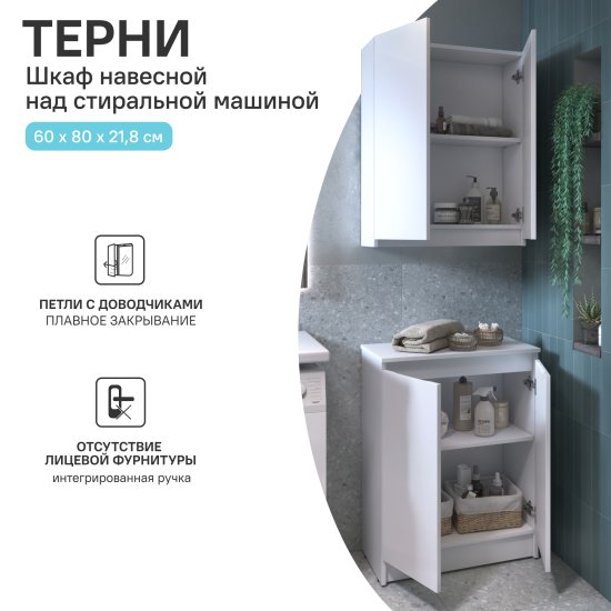 Шкаф для стиральной машины Терни KONSENSA 60x80 см навесной цвет белый