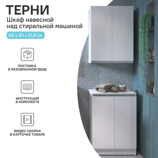 Шкаф для стиральной машины Терни KONSENSA 60x80 см навесной цвет белый