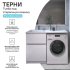 Тумба для стиральной машины Терни KONSENSA напольная 58 см под раковину 120 см цвет белый
