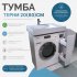 Тумба для стиральной машины Терни KONSENSA напольная 18 см под раковину 80 см цвет белый