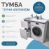 Тумба для стиральной машины Терни KONSENSA напольная 38 см под раковину 100 см цвет белый