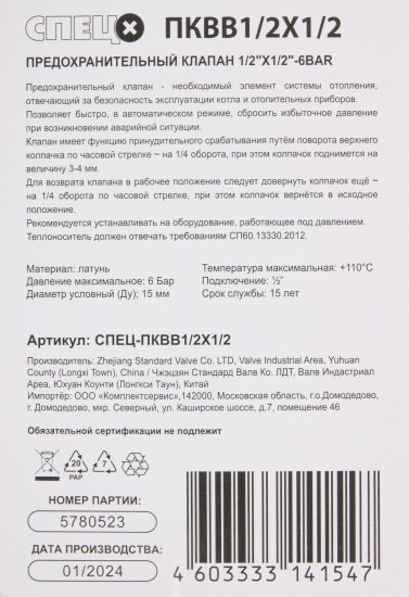 Клапан-предохранитель Спец 1/2
