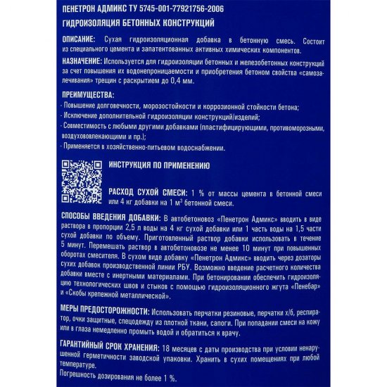 Добавка гидроизоляционная для бетона цементная Пенетрон Адмикс 25 кг