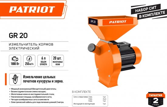 Измельчитель электрический Patriot GR20 для кормов 1800 Вт