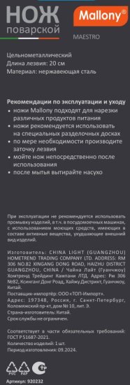 Нож поварской Mallony Maestro MAL-02M лезвие 20 см цвет серебристый