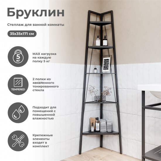 Стеллаж для ванной KONSENSA угловой Бруклин 35x35x170 см цвет черный