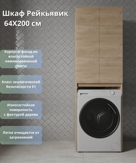 Шкаф для стиральной машины Рейкьявик KONSENSA напольный 64x200 см цвет дуб