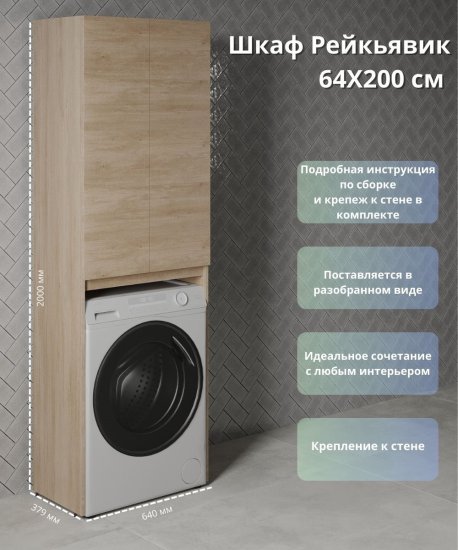 Шкаф для стиральной машины Рейкьявик KONSENSA напольный 64x200 см цвет дуб