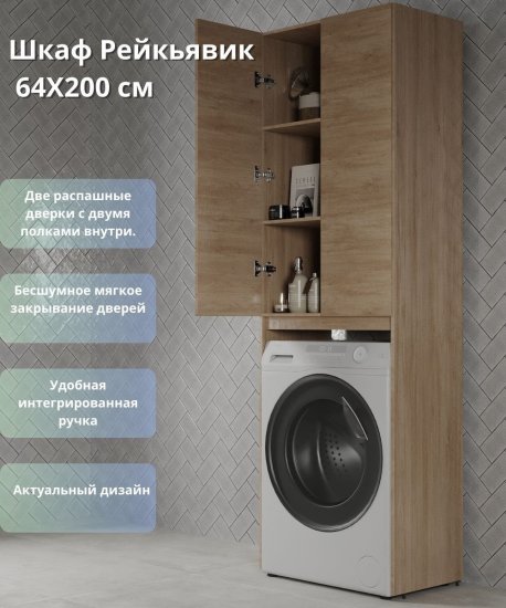 Шкаф для стиральной машины Рейкьявик KONSENSA напольный 64x200 см цвет дуб