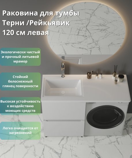 Раковина на стиральную машину Терни/Рейкъявик 120 см левая