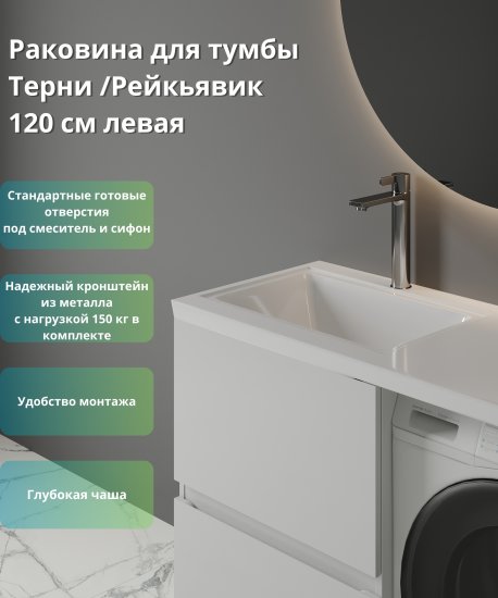 Раковина на стиральную машину Терни/Рейкъявик 120 см левая