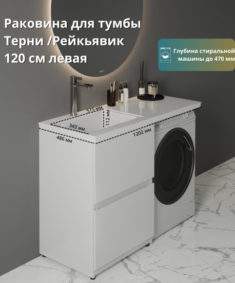 Раковина на стиральную машину Терни/Рейкъявик 120 см левая