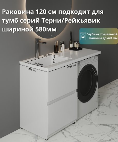 Раковина на стиральную машину Терни/Рейкъявик 120 см левая