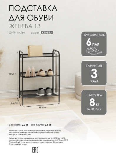 Этажерка для обуви Женева 13 45x60x27 см 3 полки металл цвет черный