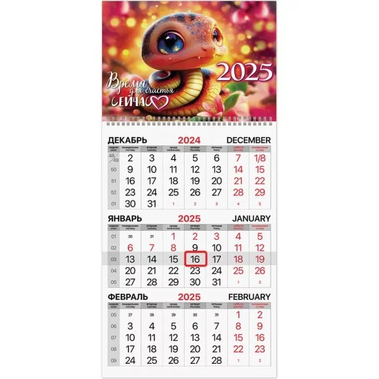 Календарь квартальный BRAUBERG на 2025 г., 1 блок, 1 гребень, бегунок, мелованная бумага, Змейка