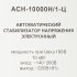Стабилизатор напряжения Ресанта АСН-10000 Н/1-Ц  Lux однофазный 220 В 12,5 кВА релейный навесной