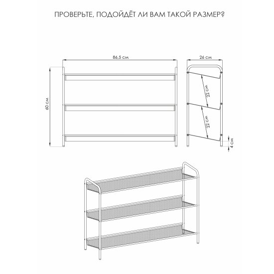Этажерка для обуви Женева 33 86.5x60x27 см 3 полки металл цвет черный