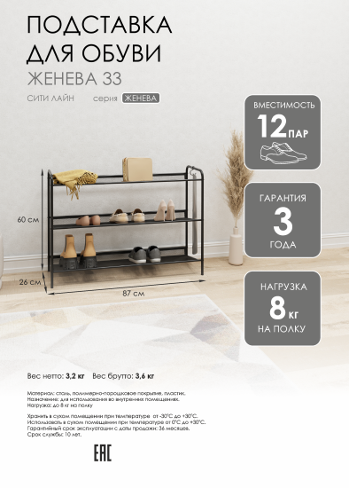 Этажерка для обуви Женева 33 86.5x60x27 см 3 полки металл цвет черный