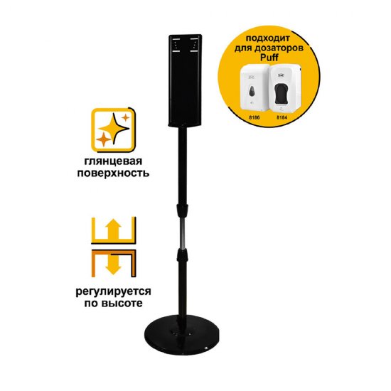 Стойка для диспенсера Puff нержавеющая сталь черный (8185)