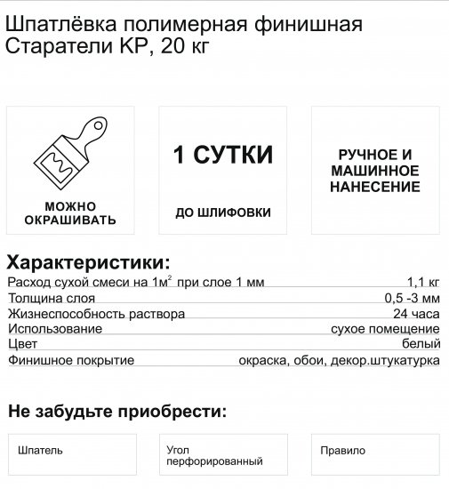 Шпаклёвка полимерная финишная Старатели KP 20 кг