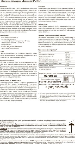 Шпаклёвка полимерная финишная Старатели KP 20 кг