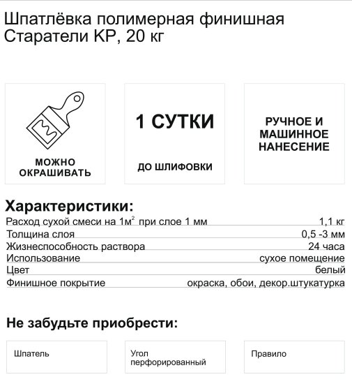 Шпаклёвка полимерная финишная Старатели KP 20 кг