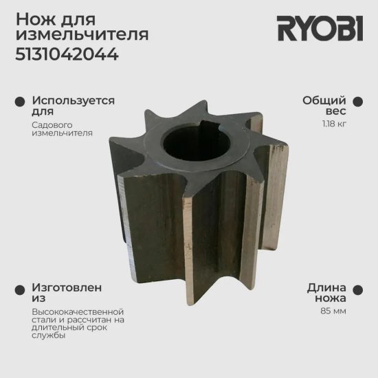 Фреза для измельчителя RSH3045U Ryobi 5131042044