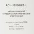 Стабилизатор напряжения Ресанта АСН-12000 Н/1-Ц  Lux однофазный 220 В 12 кВА релейный навесной