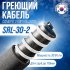 Саморегулирующийся греющий кабель ALFAOPT SRL-30-2-50