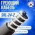 Саморегулирующийся греющий кабель ALFAOPT SRL-24-2-15