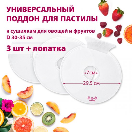 Поддон для пастилы Мастерица пластик белый 3 шт и лопатка