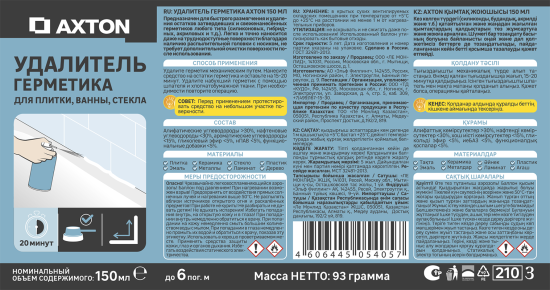 Удалитель силиконового герметика Axton аэрозольный 150 мл