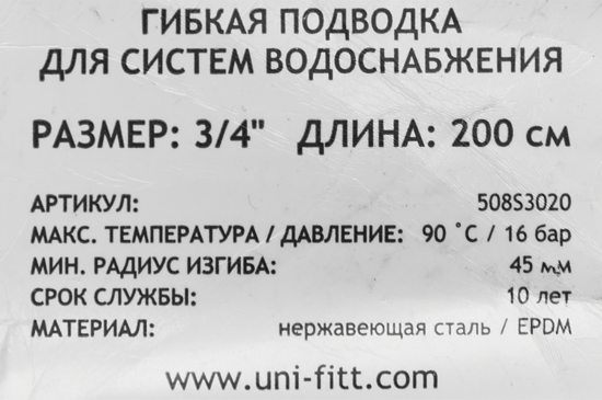 Гибкая подводка Uni-Fitt 3/4