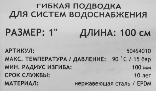 Гибкая подводка для воды Uni-Fitt 1