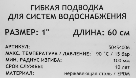 Гибкая подводка Uni-Fitt 1