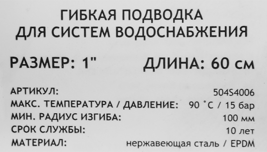 Гибкая подводка для воды Uni-Fitt 1