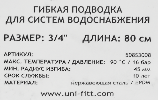 Гибкая подводка для воды Uni-Fitt 3/4