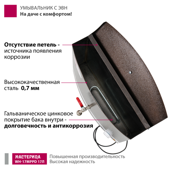 Дачный умывальник Мастерица 17л белый с водонагревателем медный