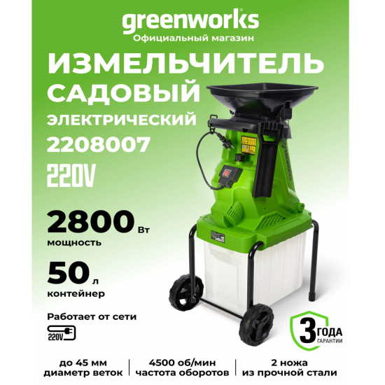 Измельчитель садовый электрический Greenworks 2800 Вт