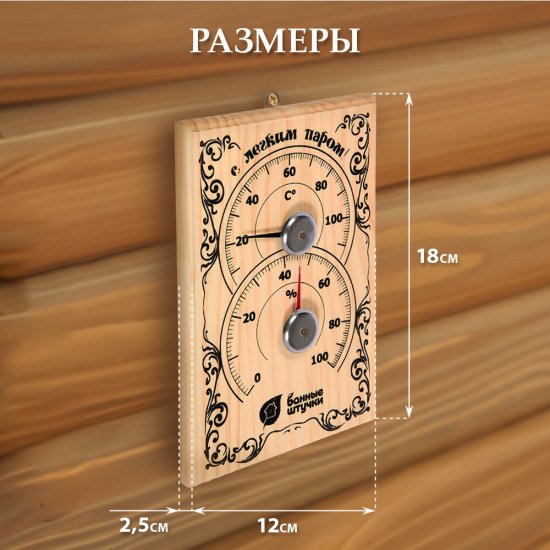 Термометр для бани и сауны Банные штучки с гигрометром (18010)