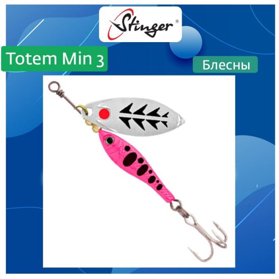 Вращающаяся блесна вертушка для рыбалки Stinger Totem Min 3 014