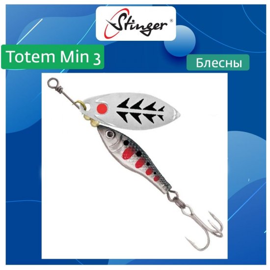 Вращающаяся блесна вертушка для рыбалки Stinger Totem Min 3 001