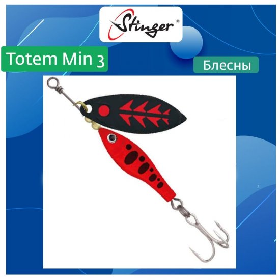 Вращающаяся блесна вертушка для рыбалки Stinger Totem Min 3 011
