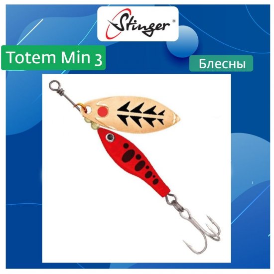 Вращающаяся блесна вертушка для рыбалки Stinger Totem Min 3 010