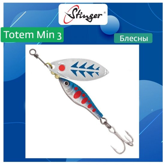 Вращающаяся блесна вертушка для рыбалки Stinger Totem Min 3 008