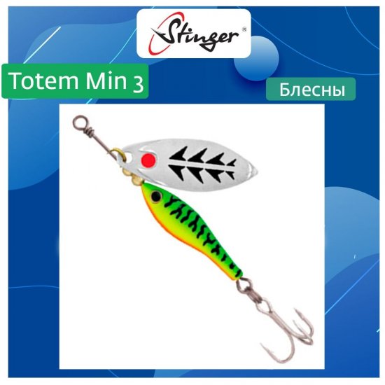 Вращающаяся блесна вертушка для рыбалки Stinger Totem Min 3 013